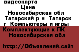 видеокарта GeForce 9500GT › Цена ­ 2 000 - Новосибирская обл., Татарский р-н, Татарск г. Компьютеры и игры » Комплектующие к ПК   . Новосибирская обл.